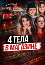 Расстрел в кафе