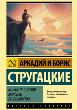 Второе нашествие марсиан