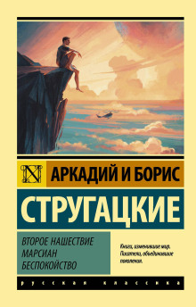 Второе нашествие марсиан