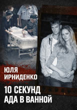 10 секунд огня