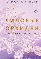 Лиловые орхидеи