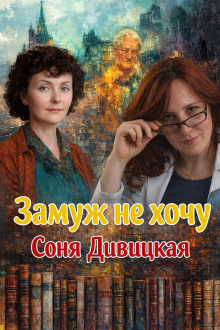 Замуж не хочу