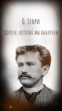 Дороги, которые мы выбираем