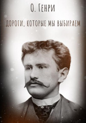Дороги, которые мы выбираем
