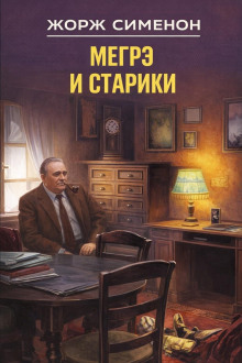 Мегрэ и старики