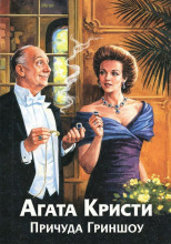 Причуда Гриншоу