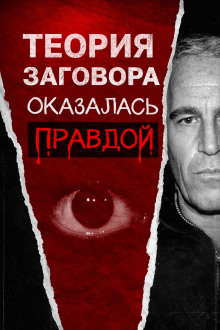 Всё о файлах Эпштейна