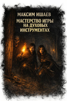 Мастерство игры на духовых инструментах