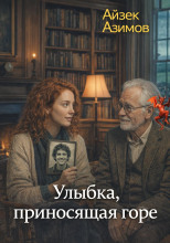 Улыбка, приносящая горе