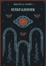 Избранник