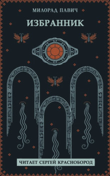 Избранник