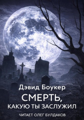 Смерть, какую ты заслужил