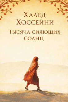 Тысяча сияющих солнц