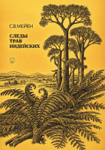 Следы трав индейских