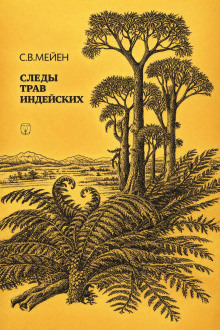 Следы трав индейских