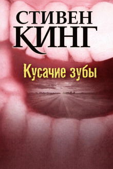 Кусачие зубы