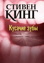 Кусачие зубы