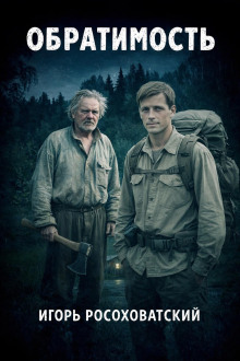 Обратимость