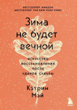 Зима не будет вечной. Искусство восстановления после ударов судьбы