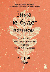 Зима не будет вечной. Искусство восстановления после ударов судьбы