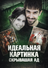 Идеальная жизнь оказалась ложью