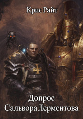 Допрос Сальвора Лерментова