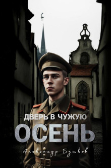 Дверь в чужую осень