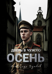 Дверь в чужую осень