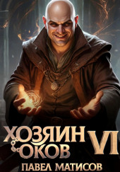 Хозяин Оков VI