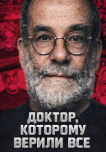 Доктор, которому верили все