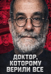 Доктор, которому верили все