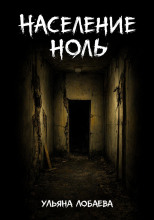 Население ноль