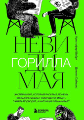 Невидимая горилла