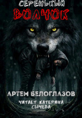 Серенькый волчок