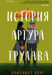 История Артура Трулава