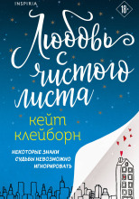 Любовь с чистого листа