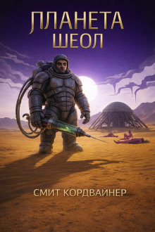 Планета Шеол