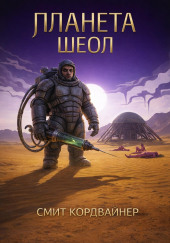 Планета Шеол