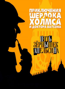 Пять апельсиновых косточек