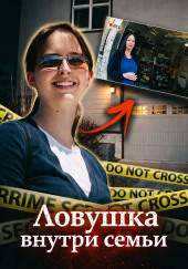 Ловушка внутри семьи