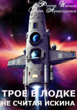 Трое в лодке, не считая искина