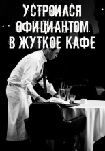 На чаевые не рассчитывай