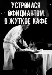 На чаевые не рассчитывай