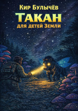 Такан для детей Земли