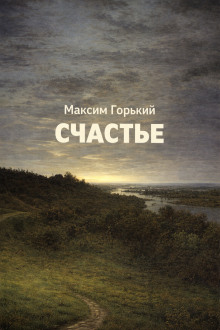 Счастье