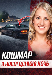 Исчезновение после ночного бара