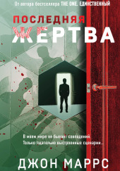 Последняя жертва