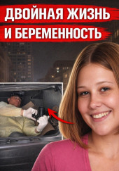 Двойная жизнь