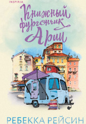 Книжный фургончик Арии