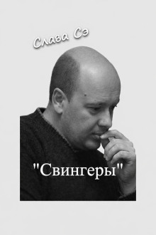 Свингеры